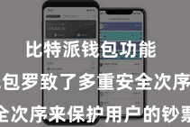比特派钱包功能 比特派钱包罗致了多重安全次序来保护用户的钞票安全