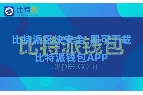 比特派区块安全 即可下载比特派钱包APP