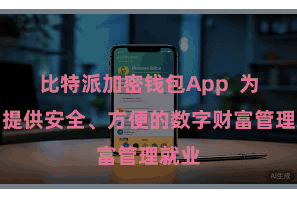 比特派加密钱包App 为用户提供安全、方便的数字财富管理就业