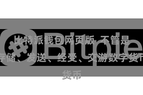 比特派钱包网页版 不管是存储、发送、经受、交游数字货币