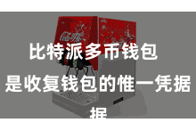 比特派多币钱包 是收复钱包的惟一凭据
