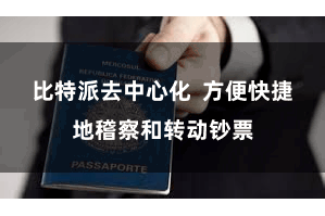 比特派去中心化 方便快捷地稽察和转动钞票