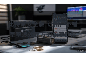 比特派安全版 让用户不错草率惩处我方的数字钞票