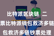 比特派区块链 二、导入钞票比特派钱包救济多链钞票处理