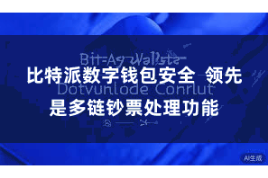 比特派数字钱包安全 领先是多链钞票处理功能