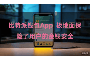比特派钱包App 极地面保险了用户的金钱安全