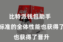 比特派钱包助手 欺诈标准的全体性能也获得了晋升