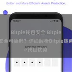 Bitpie钱包安全 Bitpie钱包安全可靠吗？详细解析Bitpie钱包优势