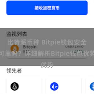 比特派币种 Bitpie钱包安全可靠吗？详细解析Bitpie钱包优势