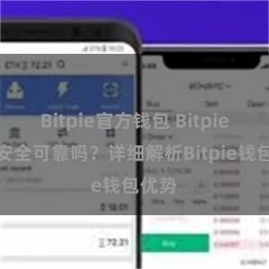 Bitpie官方钱包 Bitpie钱包安全可靠吗？详细解析Bitpie钱包优势