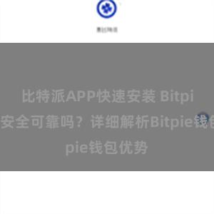 比特派APP快速安装 Bitpie钱包安全可靠吗？详细解析Bitpie钱包优势