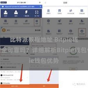 比特派教程地址 Bitpie钱包安全可靠吗？详细解析Bitpie钱包优势