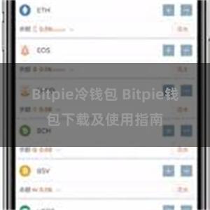 Bitpie冷钱包 Bitpie钱包下载及使用指南