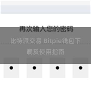 比特派交易 Bitpie钱包下载及使用指南