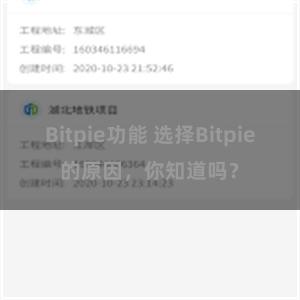 Bitpie功能 选择Bitpie的原因，你知道吗？