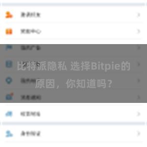 比特派隐私 选择Bitpie的原因，你知道吗？