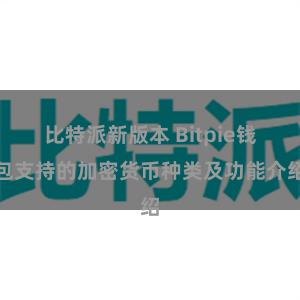 比特派新版本 Bitpie钱包支持的加密货币种类及功能介绍