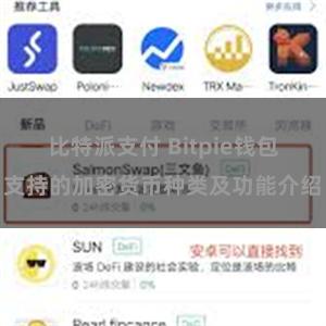 比特派支付 Bitpie钱包支持的加密货币种类及功能介绍