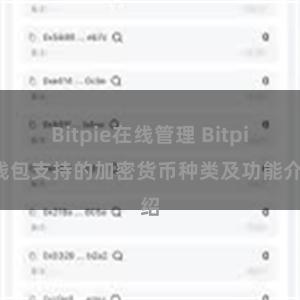 Bitpie在线管理 Bitpie钱包支持的加密货币种类及功能介绍