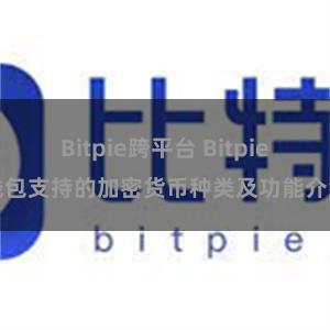 Bitpie跨平台 Bitpie钱包支持的加密货币种类及功能介绍