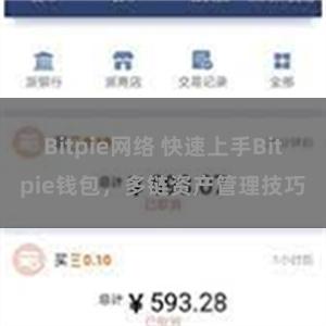 Bitpie网络 快速上手Bitpie钱包，多链资产管理技巧