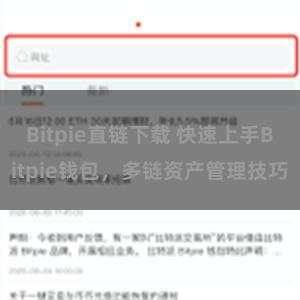 Bitpie直链下载 快速上手Bitpie钱包，多链资产管理技巧