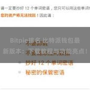 Bitpie排名 比特派钱包最新版本：下载教程与功能亮点！