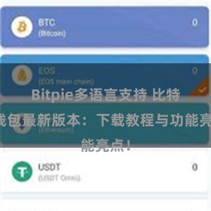 Bitpie多语言支持 比特派钱包最新版本：下载教程与功能亮点！