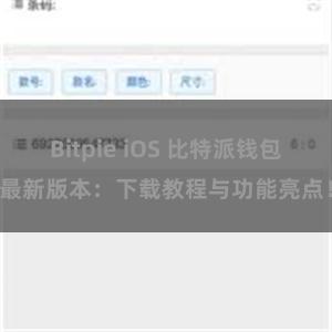 Bitpie iOS 比特派钱包最新版本：下载教程与功能亮点！