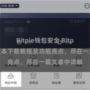 Bitpie钱包安全 Bitpie钱包最新版本下载教程及功能亮点，尽在一篇文章中详解