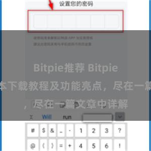 Bitpie推荐 Bitpie钱包最新版本下载教程及功能亮点，尽在一篇文章中详解