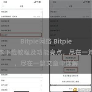 Bitpie网络 Bitpie钱包最新版本下载教程及功能亮点，尽在一篇文章中详解