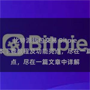 比特派钱包交易 Bitpie钱包最新版本下载教程及功能亮点，尽在一篇文章中详解