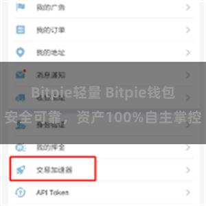 Bitpie轻量 Bitpie钱包安全可靠，资产100%自主掌控