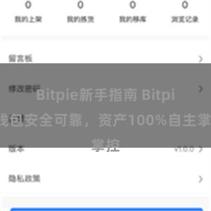 Bitpie新手指南 Bitpie钱包安全可靠，资产100%自主掌控