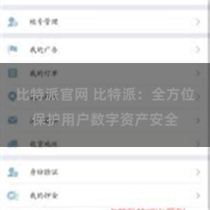 比特派官网 比特派：全方位保护用户数字资产安全