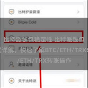 比特派钱包稳定性 比特派钱包转账教程详解，快速了解BTC/ETH/TRX转账操作