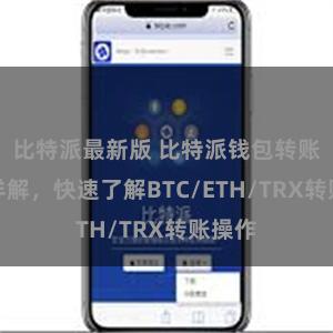 比特派最新版 比特派钱包转账教程详解，快速了解BTC/ETH/TRX转账操作