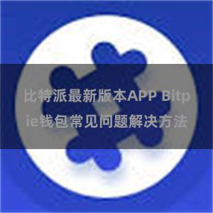 比特派最新版本APP Bitpie钱包常见问题解决方法