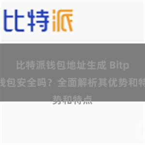 比特派钱包地址生成 Bitpie钱包安全吗？全面解析其优势和特点