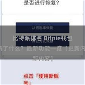 比特派排名 Bitpie钱包更新了什么？最新功能一览【更新内容】