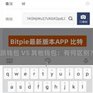 Bitpie最新版本APP 比特派钱包 VS 其他钱包：有何区别？