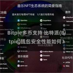 Bitpie多币支持 比特派(Bitpie)钱包安全性能如何？