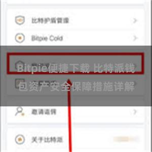 Bitpie便捷下载 比特派钱包资产安全保障措施详解