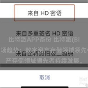 比特派APP备份 比特派(Bitpie)钱包市场趋势：数字资产存储领域领先者持续发展。