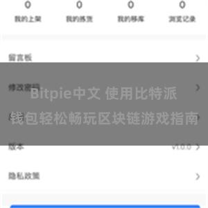 Bitpie中文 使用比特派钱包轻松畅玩区块链游戏指南