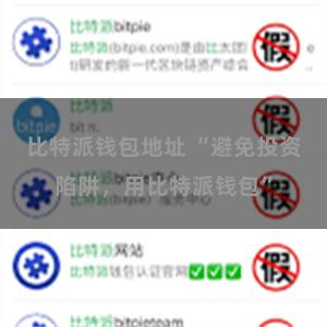 比特派钱包地址 “避免投资陷阱，用比特派钱包”