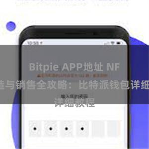 Bitpie APP地址 NFT铸造与销售全攻略：比特派钱包详细教程