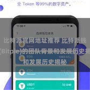 比特派官网地址推荐 比特派钱包(Bitpie)的团队背景和发展历史揭秘