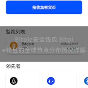 Bitpie安全钱包 Bitpie钱包的全球节点分布情况详解